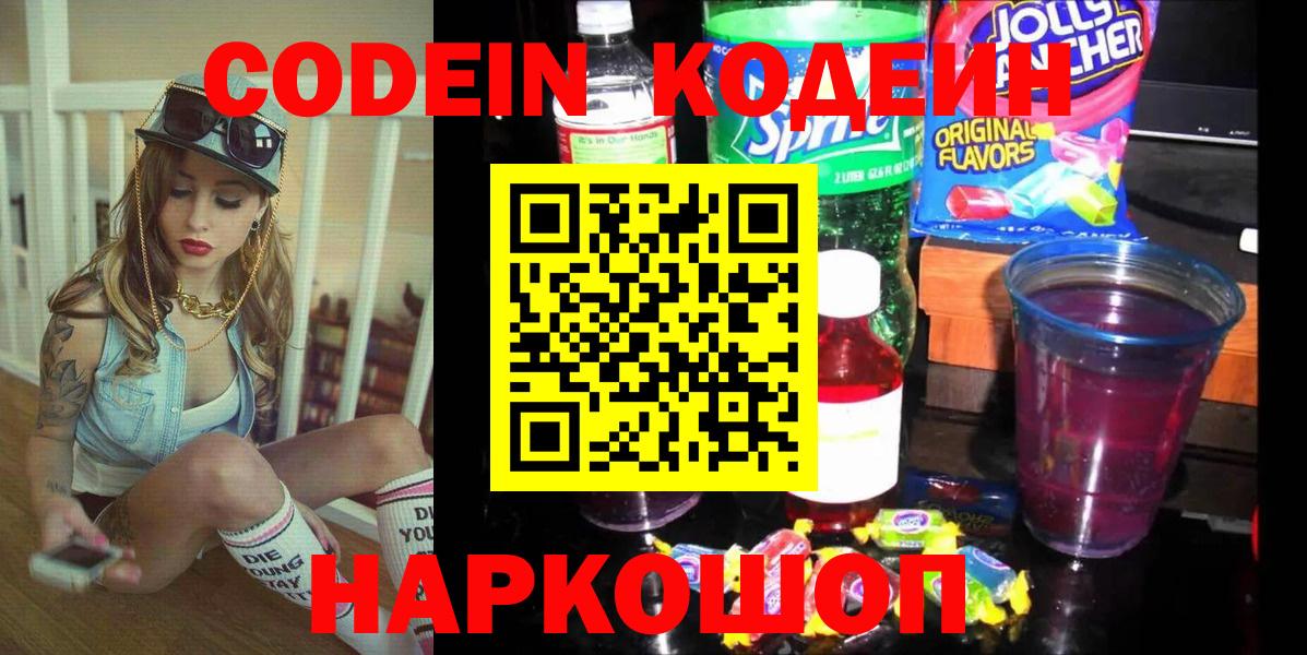 Codein напиток Lean (лин) Химки